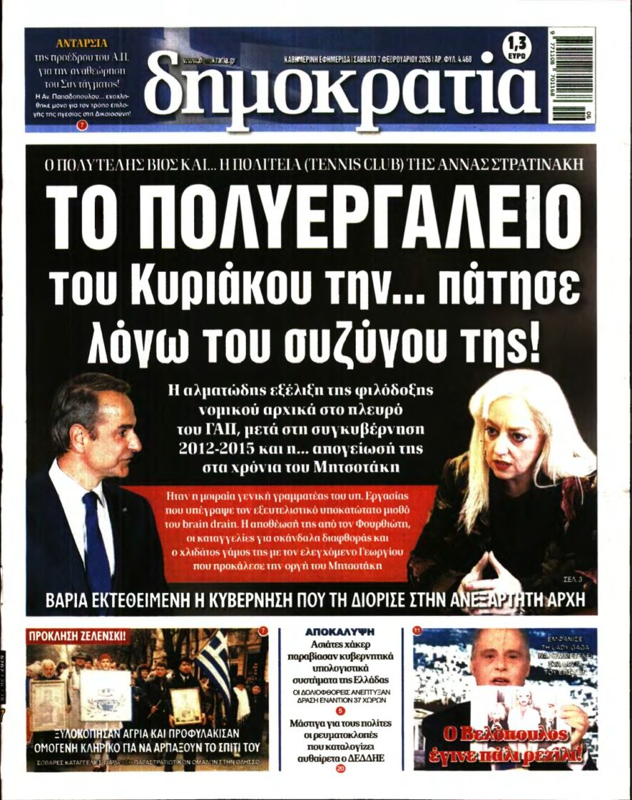 ΔΗΜΟΚΡΑΤΙΑ – 07/02/2026