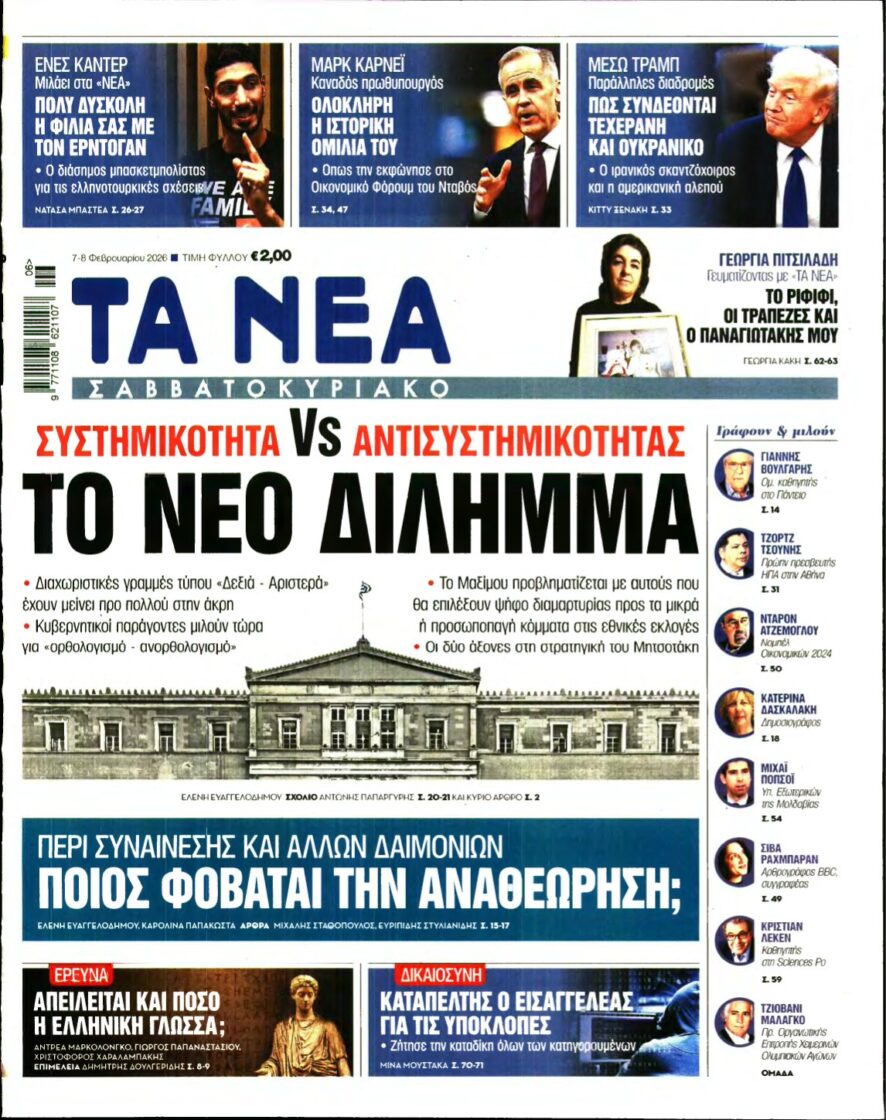 ΤΑ ΝΕΑ – 07/02/2026