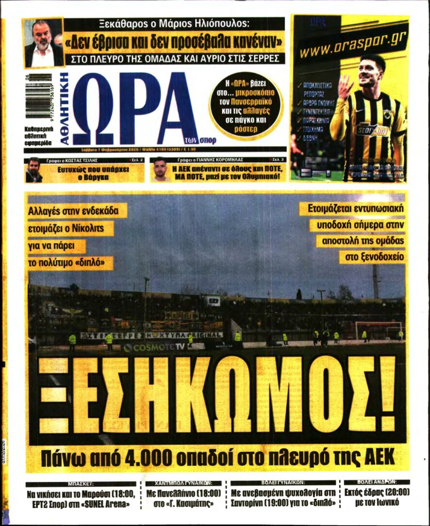 ΩΡΑ ΤΩΝ ΣΠΟΡ – 07/02/2026