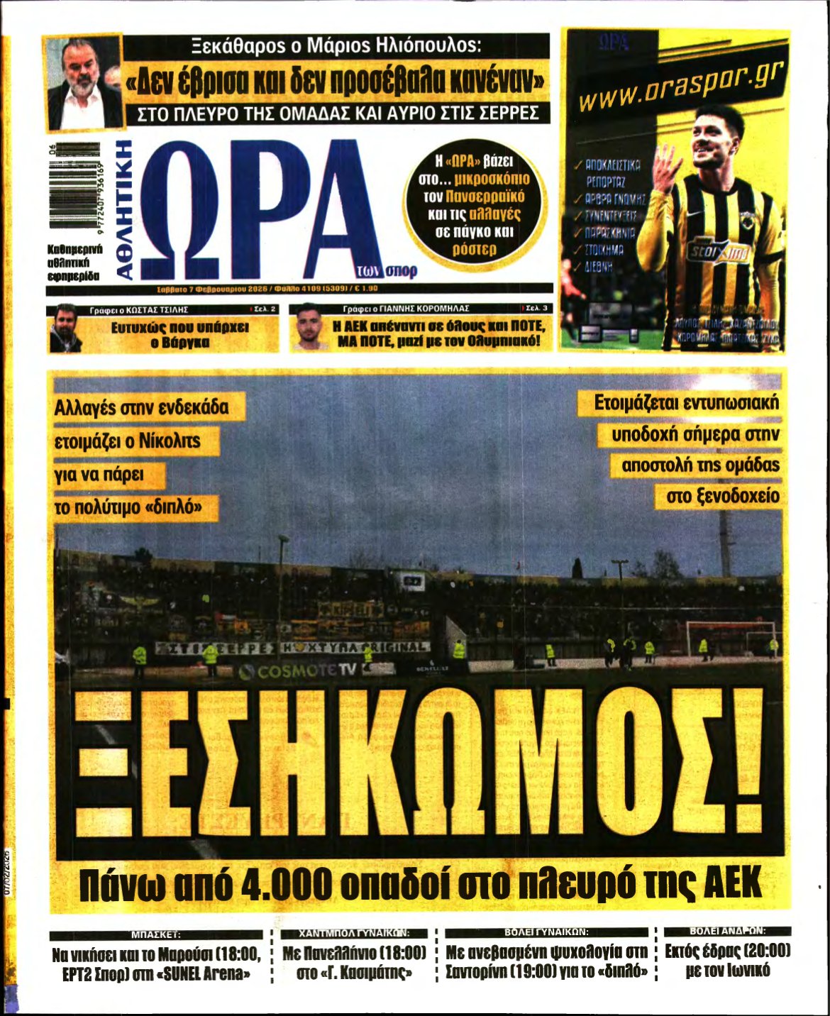 ΩΡΑ ΤΩΝ ΣΠΟΡ – 07/02/2026