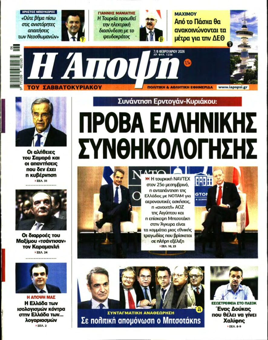 ΑΠΟΨΗ – 07/02/2026