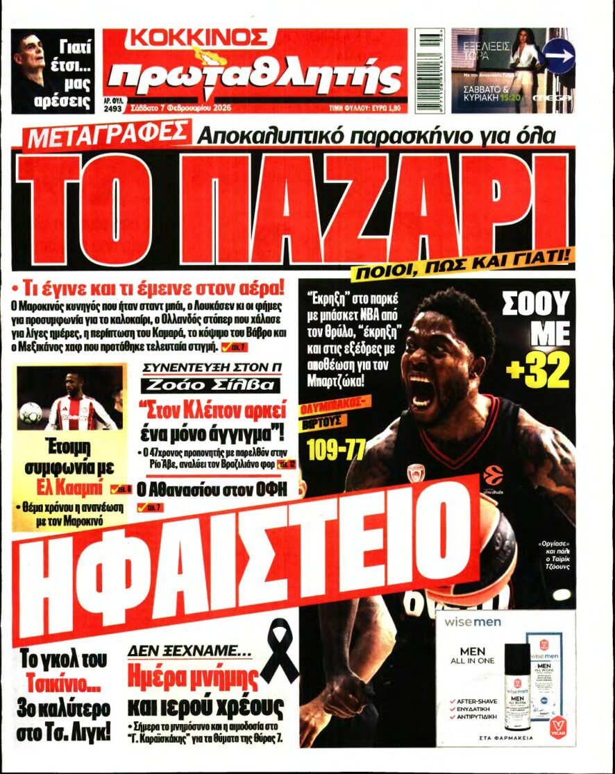 ΠΡΩΤΑΘΛΗΤΗΣ – 07/02/2026