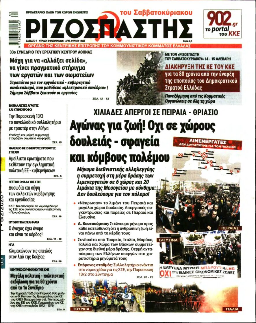 ΡΙΖΟΣΠΑΣΤΗΣ – 07/02/2026