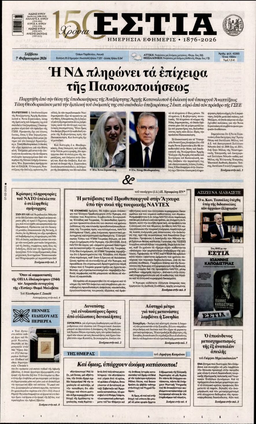 ΕΣΤΙΑ – 07/02/2026