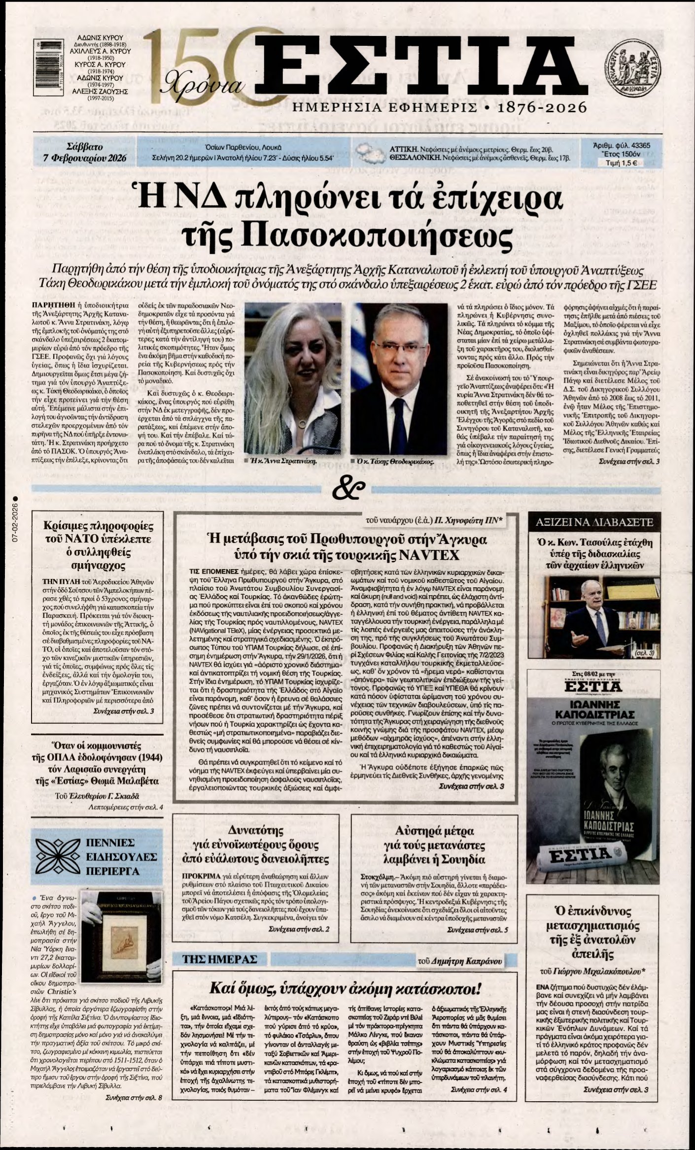 ΕΣΤΙΑ – 07/02/2026