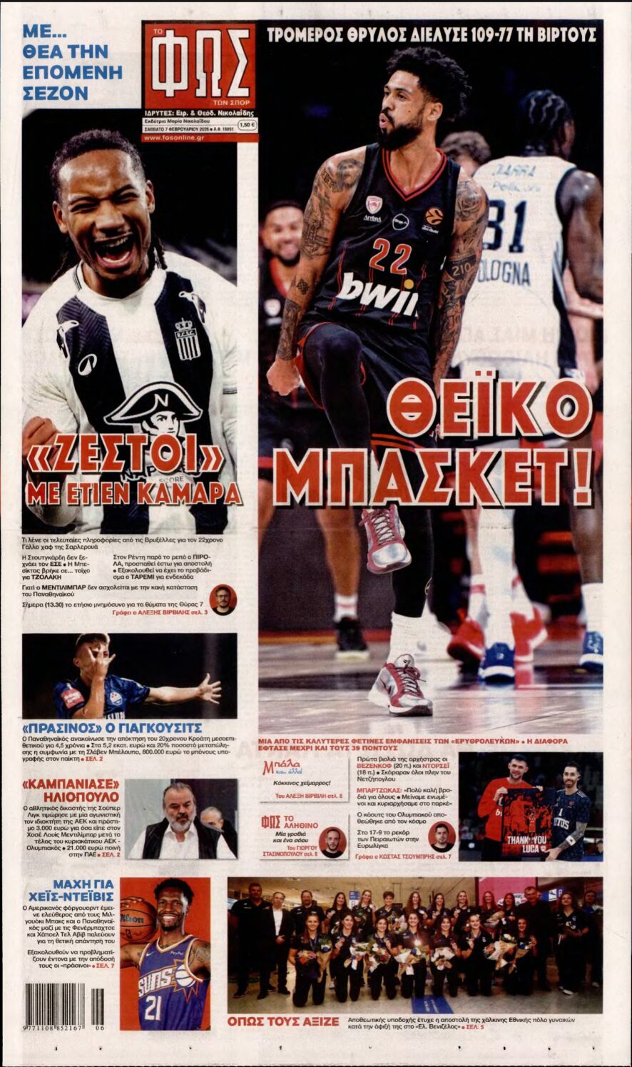 ΦΩΣ ΤΩΝ ΣΠΟΡ – 07/02/2026