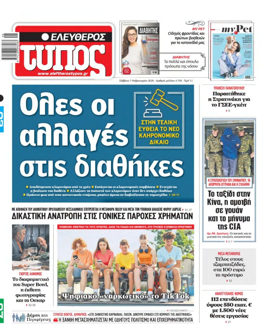 ΕΛΕΥΘΕΡΟΣ ΤΥΠΟΣ – 07/02/2026
