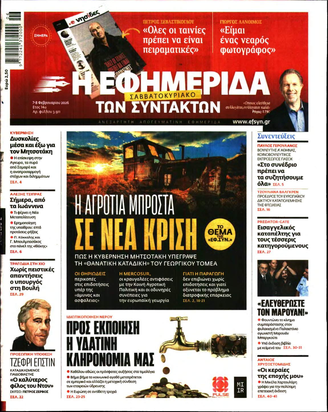 Η ΕΦΗΜΕΡΙΔΑ ΤΩΝ ΣΥΝΤΑΚΤΩΝ – 07/02/2026