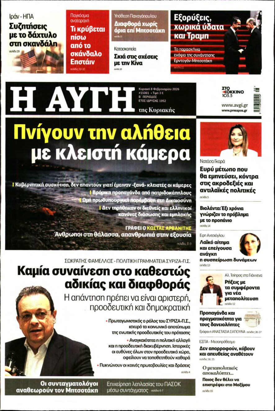 ΑΥΓΗ ΤΗΣ ΚΥΡΙΑΚΗΣ – 08/02/2026