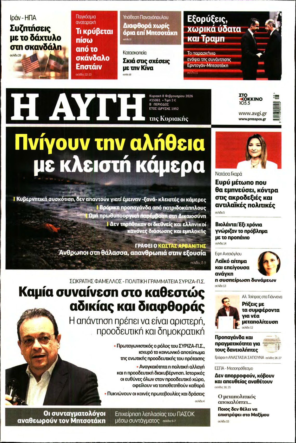 ΑΥΓΗ ΤΗΣ ΚΥΡΙΑΚΗΣ – 08/02/2026