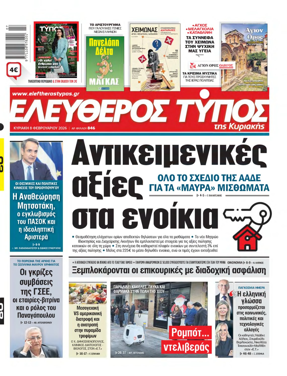 ΕΛΕΥΘΕΡΟΣ ΤΥΠΟΣ ΚΥΡΙΑΚΗΣ – 08/02/2026