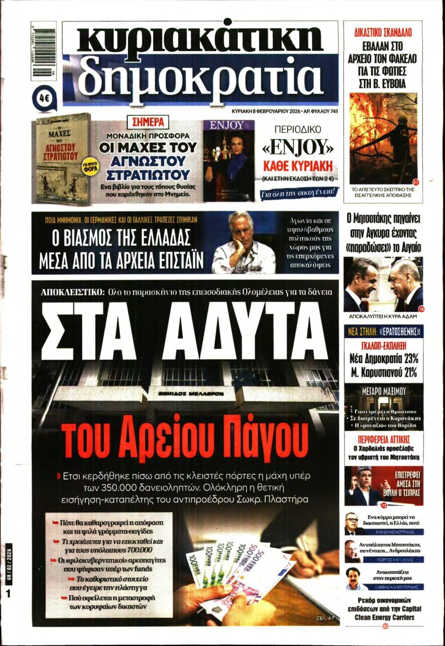 ΚΥΡΙΑΚΑΤΙΚΗ ΔΗΜΟΚΡΑΤΙΑ – 08/02/2026