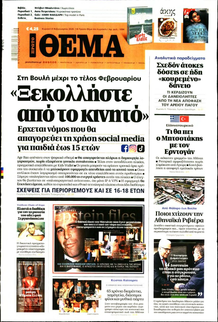 ΠΡΩΤΟ ΘΕΜΑ – 08/02/2026