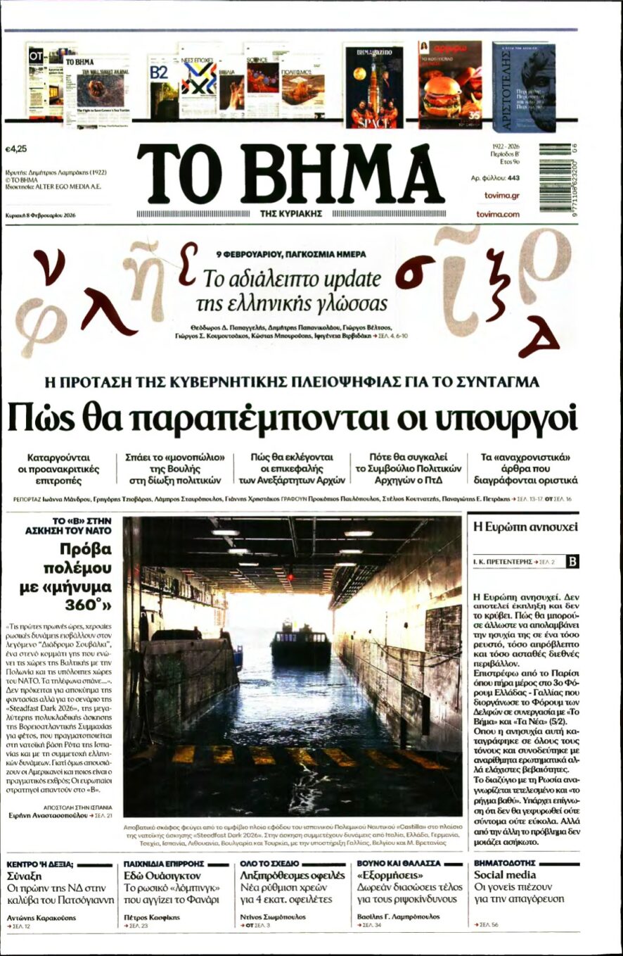 ΤΟ ΒΗΜΑ ΤΗΣ ΚΥΡΙΑΚΗΣ – 08/02/2026