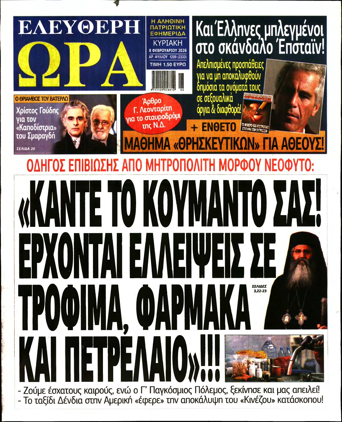 ΕΛΕΥΘΕΡΗ ΩΡΑ ΚΥΡΙΑΚΗΣ – 08/02/2026
