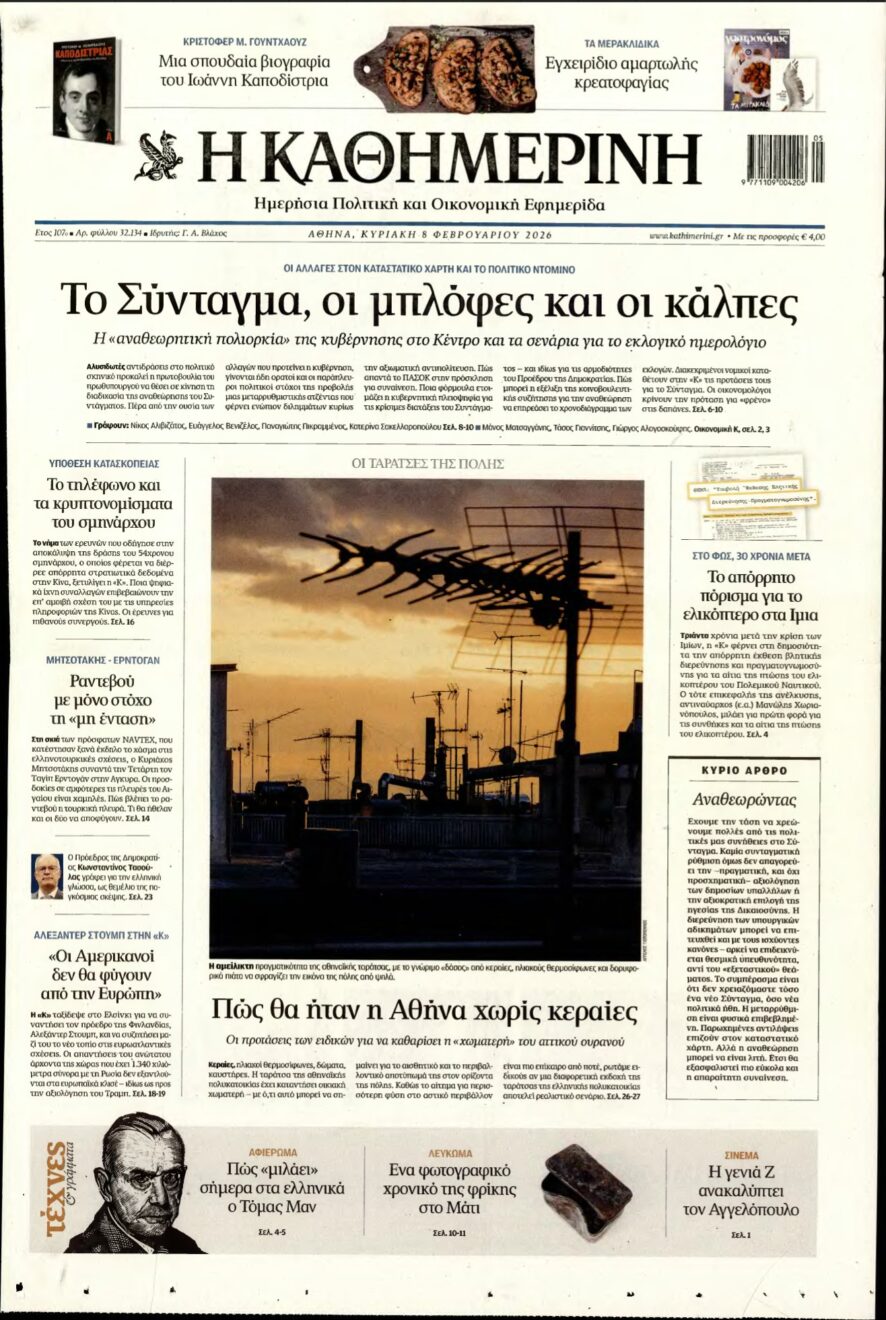 ΚΑΘΗΜΕΡΙΝΗ ΚΥΡΙΑΚΗΣ – 08/02/2026