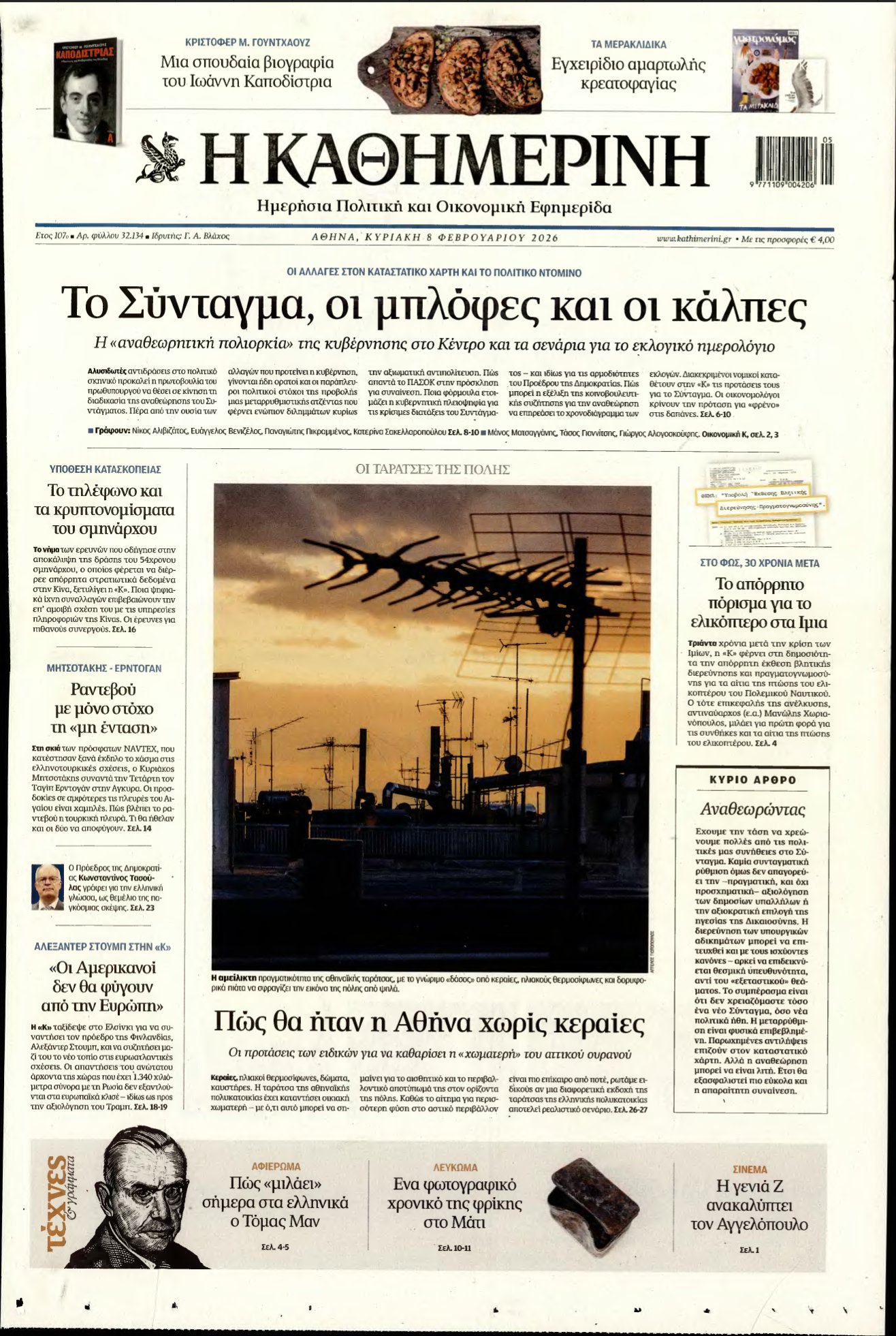 ΚΑΘΗΜΕΡΙΝΗ ΚΥΡΙΑΚΗΣ – 08/02/2026