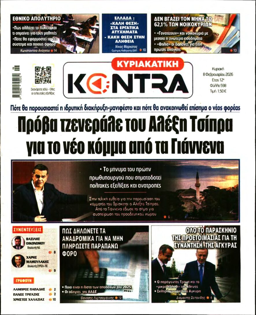ΚΥΡΙΑΚΑΤΙΚΗ KONTRA NEWS – 08/02/2026