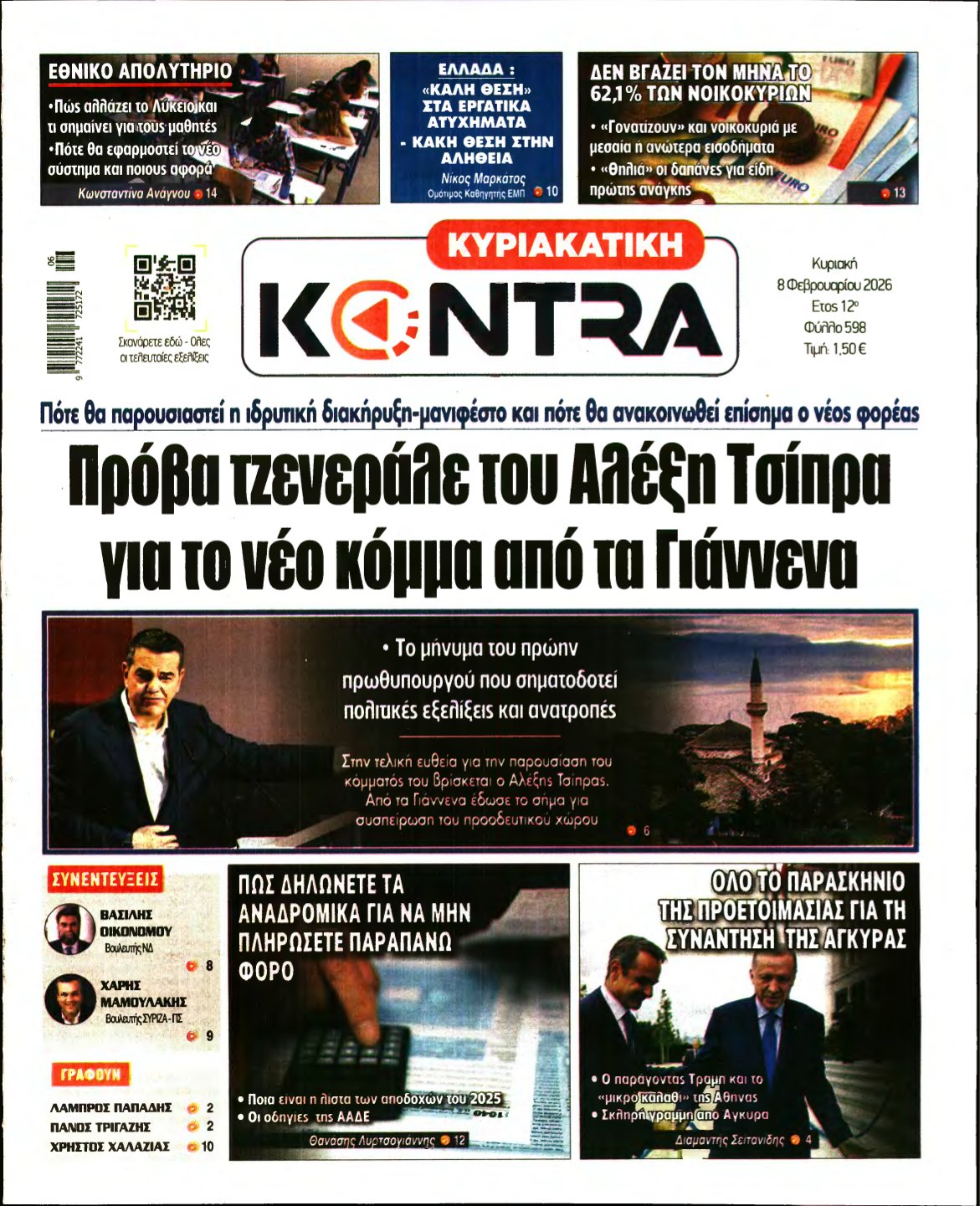ΚΥΡΙΑΚΑΤΙΚΗ KONTRA NEWS – 08/02/2026