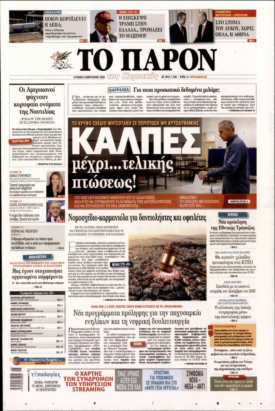 ΤΟ ΠΑΡΟΝ – 08/02/2026