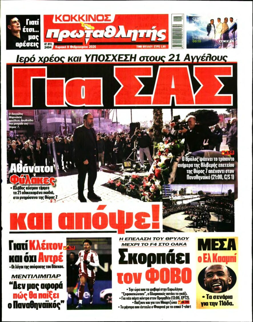 ΠΡΩΤΑΘΛΗΤΗΣ ΤΗΣ ΚΥΡΙΑΚΗΣ – 08/02/2026