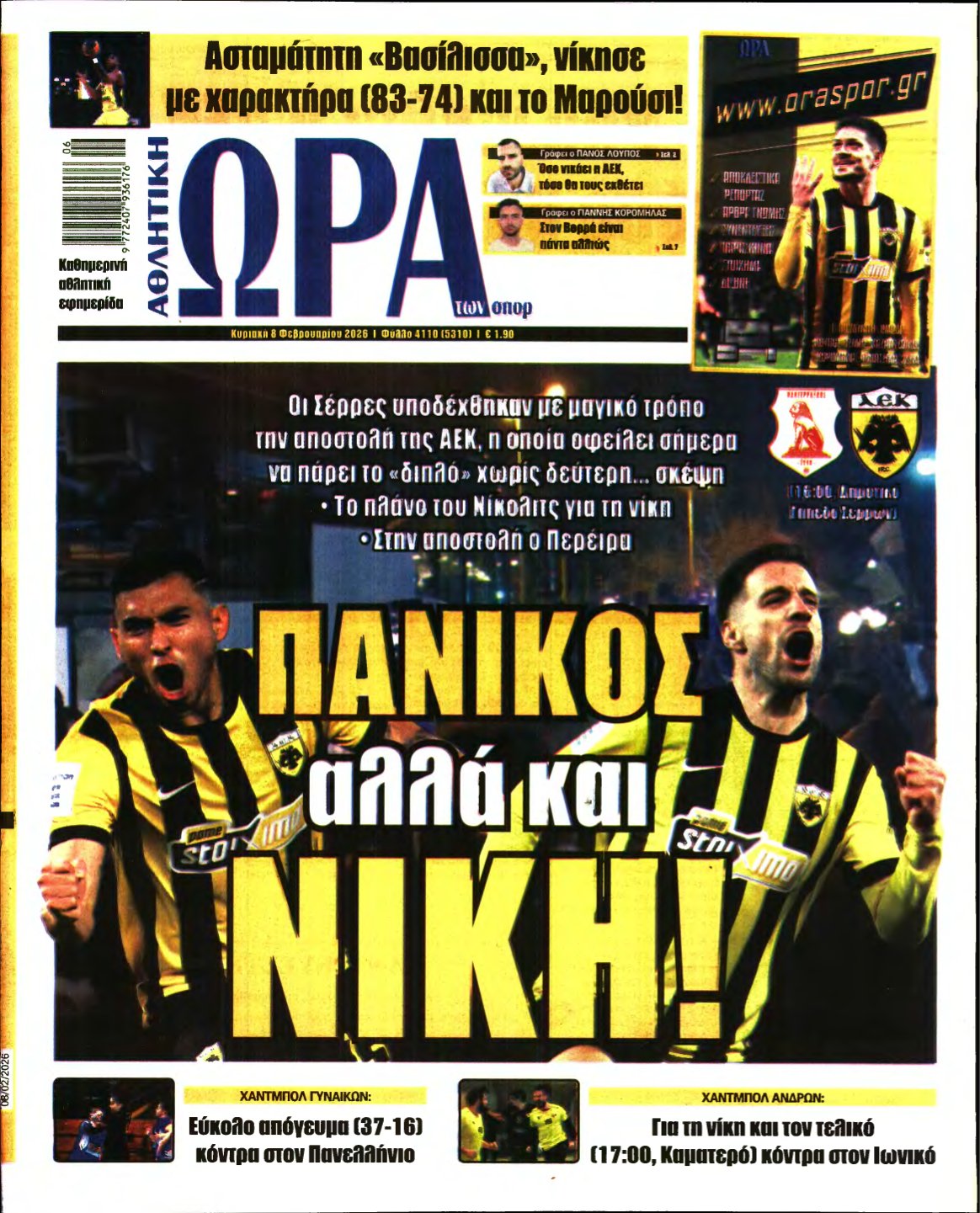ΩΡΑ ΤΩΝ ΣΠΟΡ ΤΗΣ ΚΥΡΙΑΚΗΣ – 08/02/2026