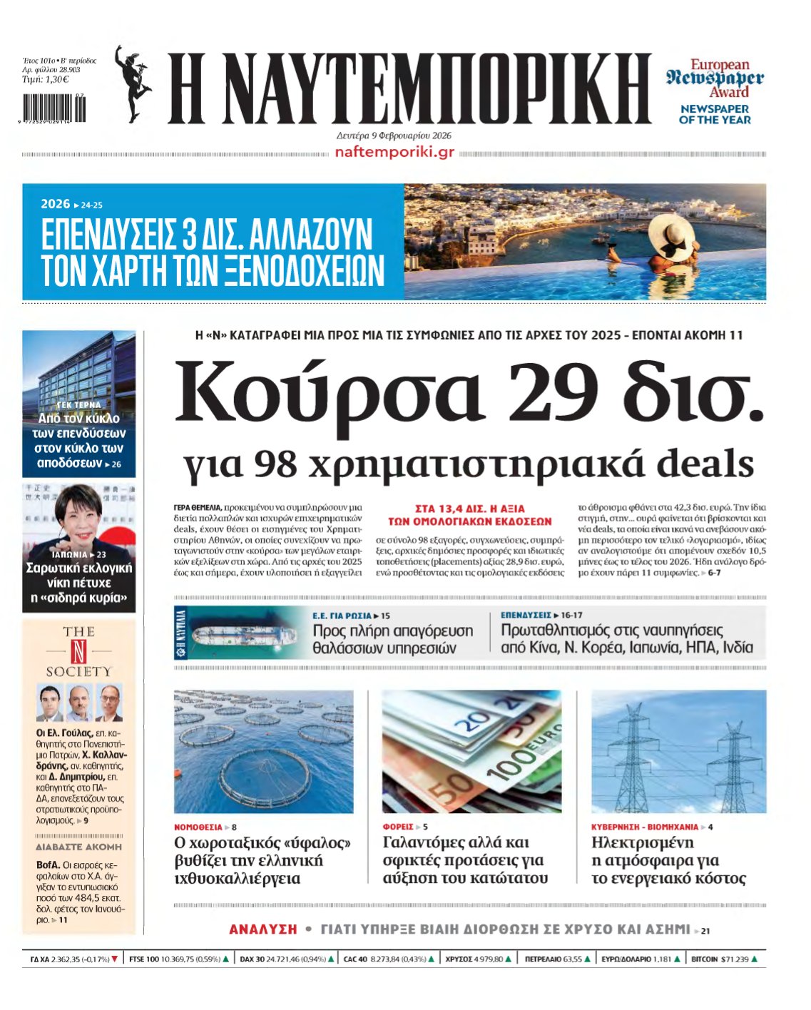 ΝΑΥΤΕΜΠΟΡΙΚΗ – 09/02/2026