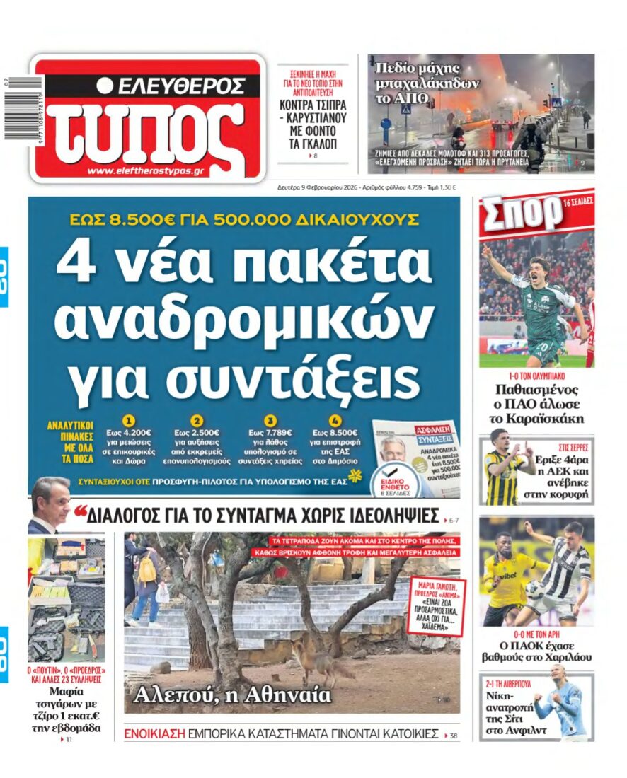ΕΛΕΥΘΕΡΟΣ ΤΥΠΟΣ – 09/02/2026