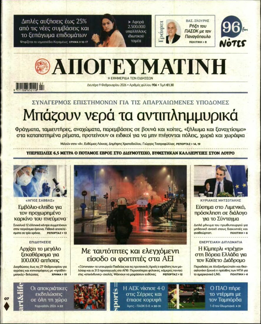 ΑΠΟΓΕΥΜΑΤΙΝΗ – 09/02/2026