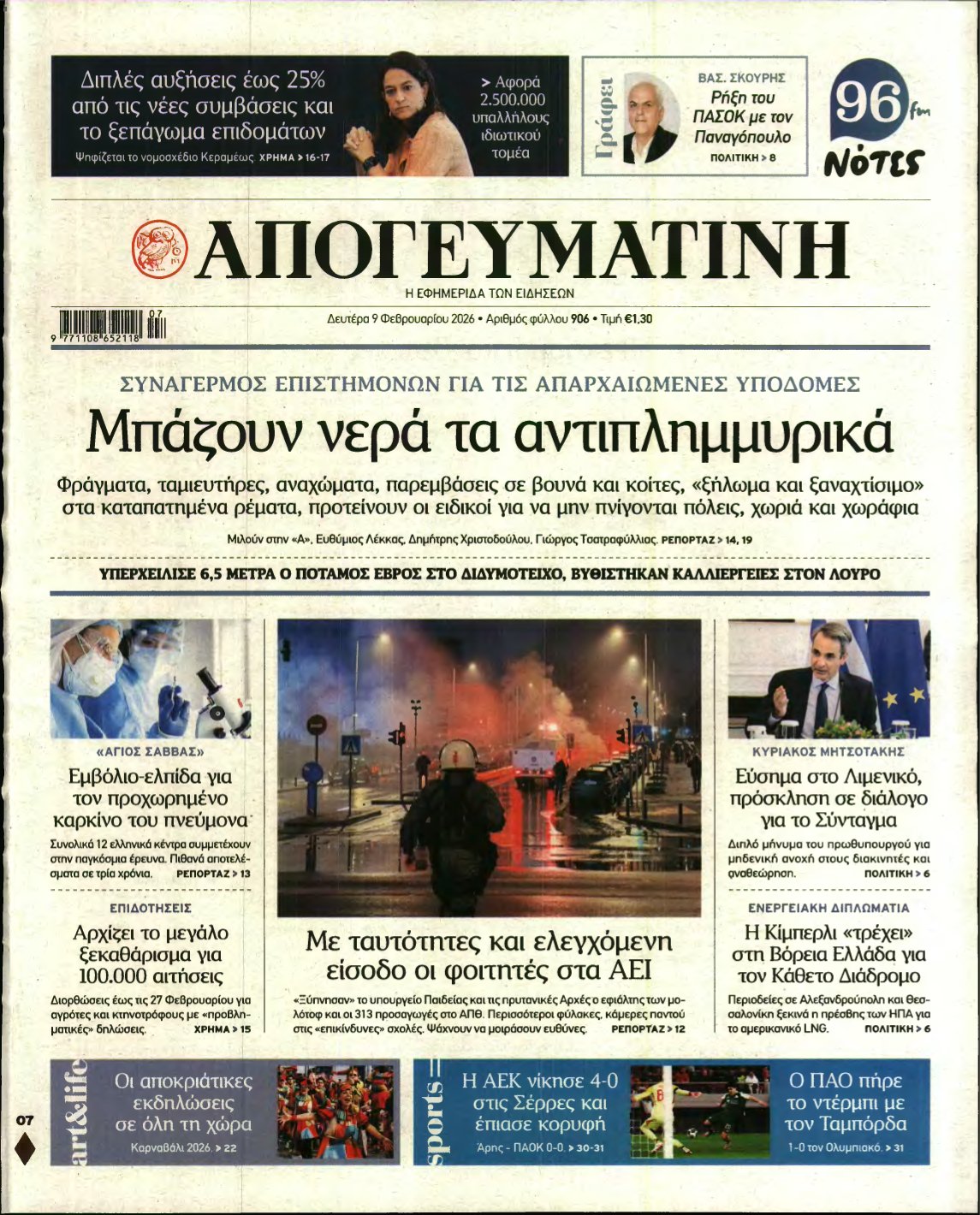 ΑΠΟΓΕΥΜΑΤΙΝΗ – 09/02/2026