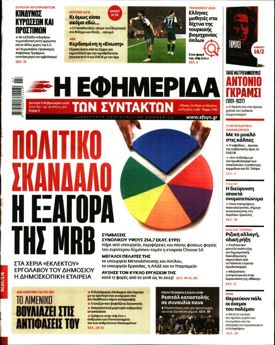 Η ΕΦΗΜΕΡΙΔΑ ΤΩΝ ΣΥΝΤΑΚΤΩΝ – 09/02/2026