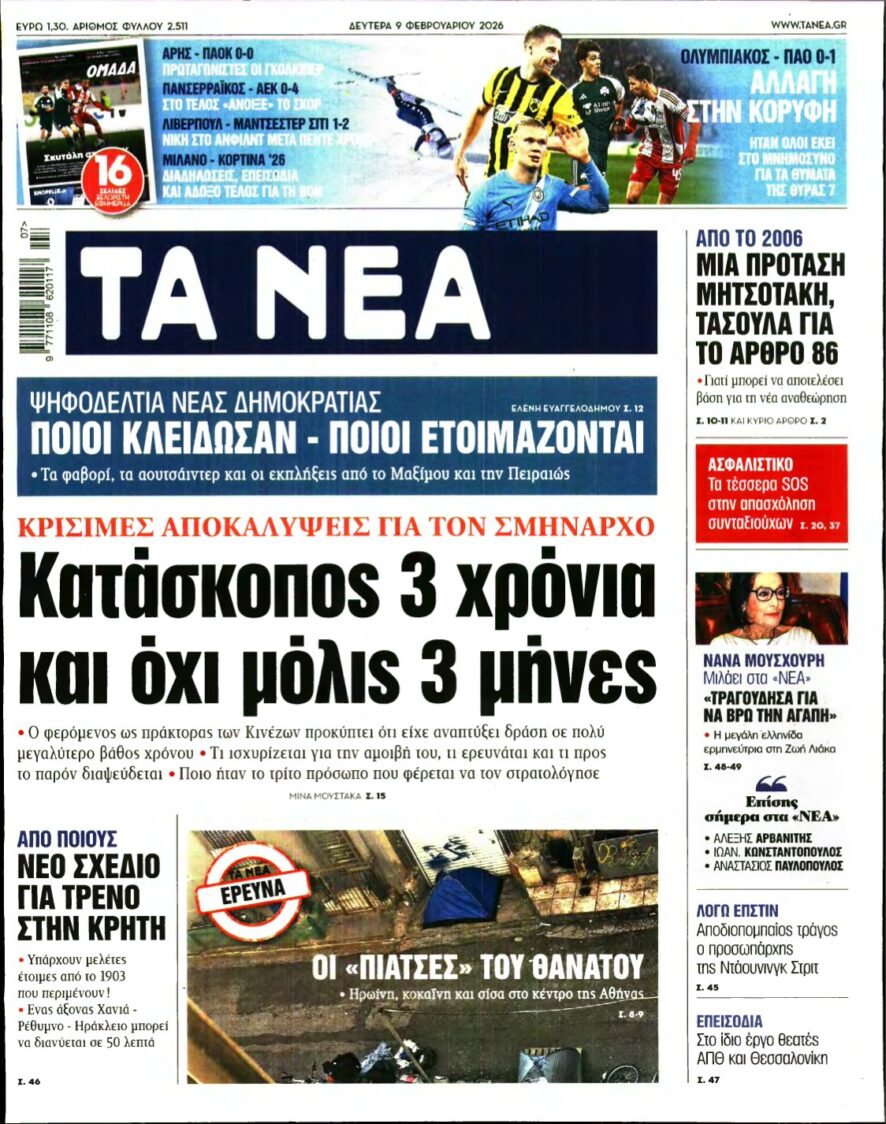 ΤΑ ΝΕΑ – 09/02/2026