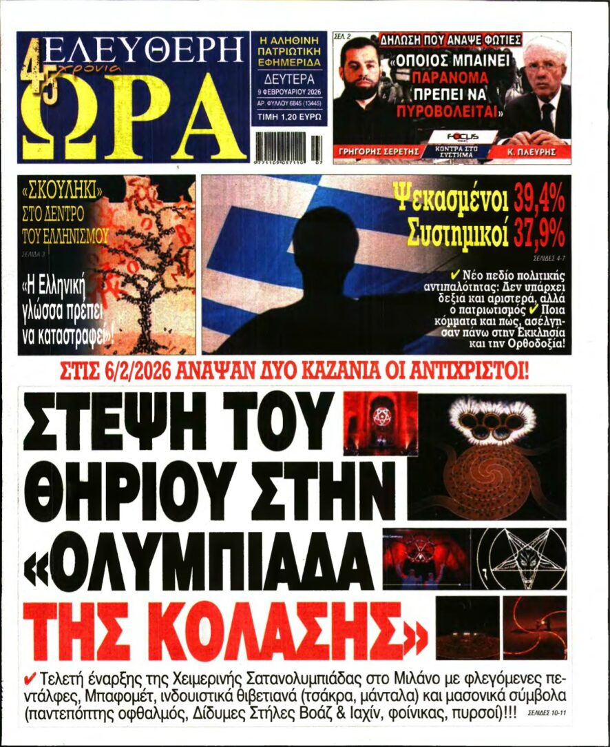 ΕΛΕΥΘΕΡΗ ΩΡΑ – 09/02/2026