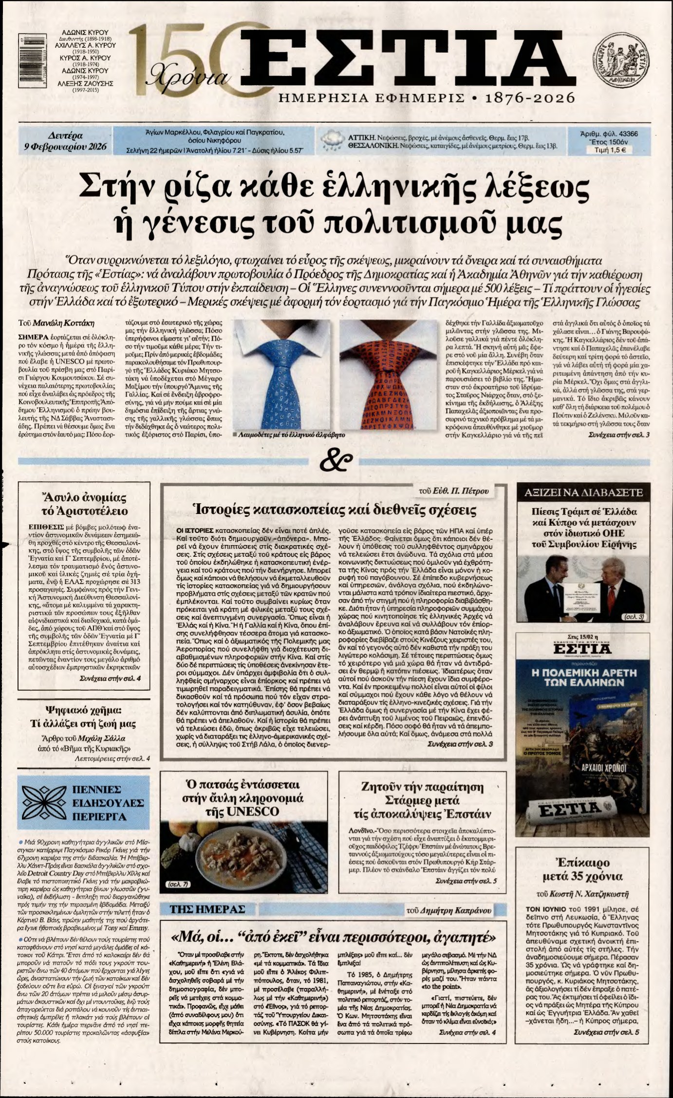 ΕΣΤΙΑ – 09/02/2026