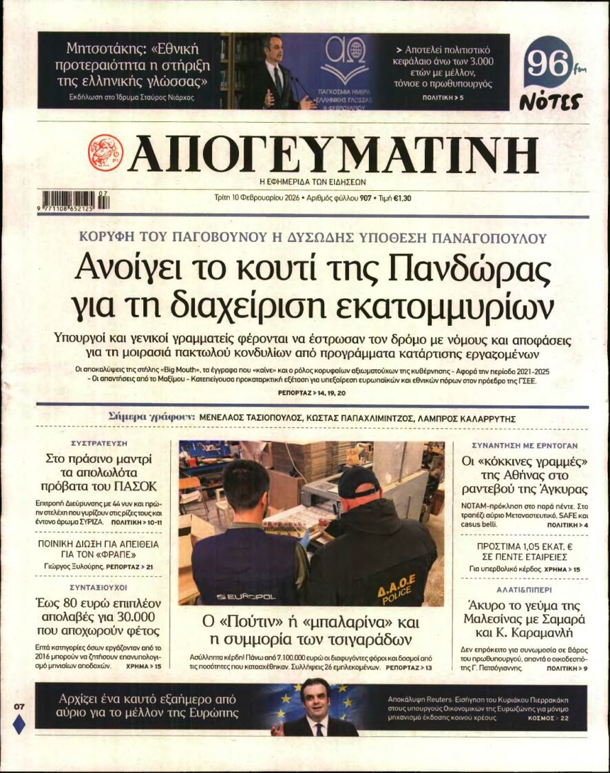 ΑΠΟΓΕΥΜΑΤΙΝΗ – 10/02/2026