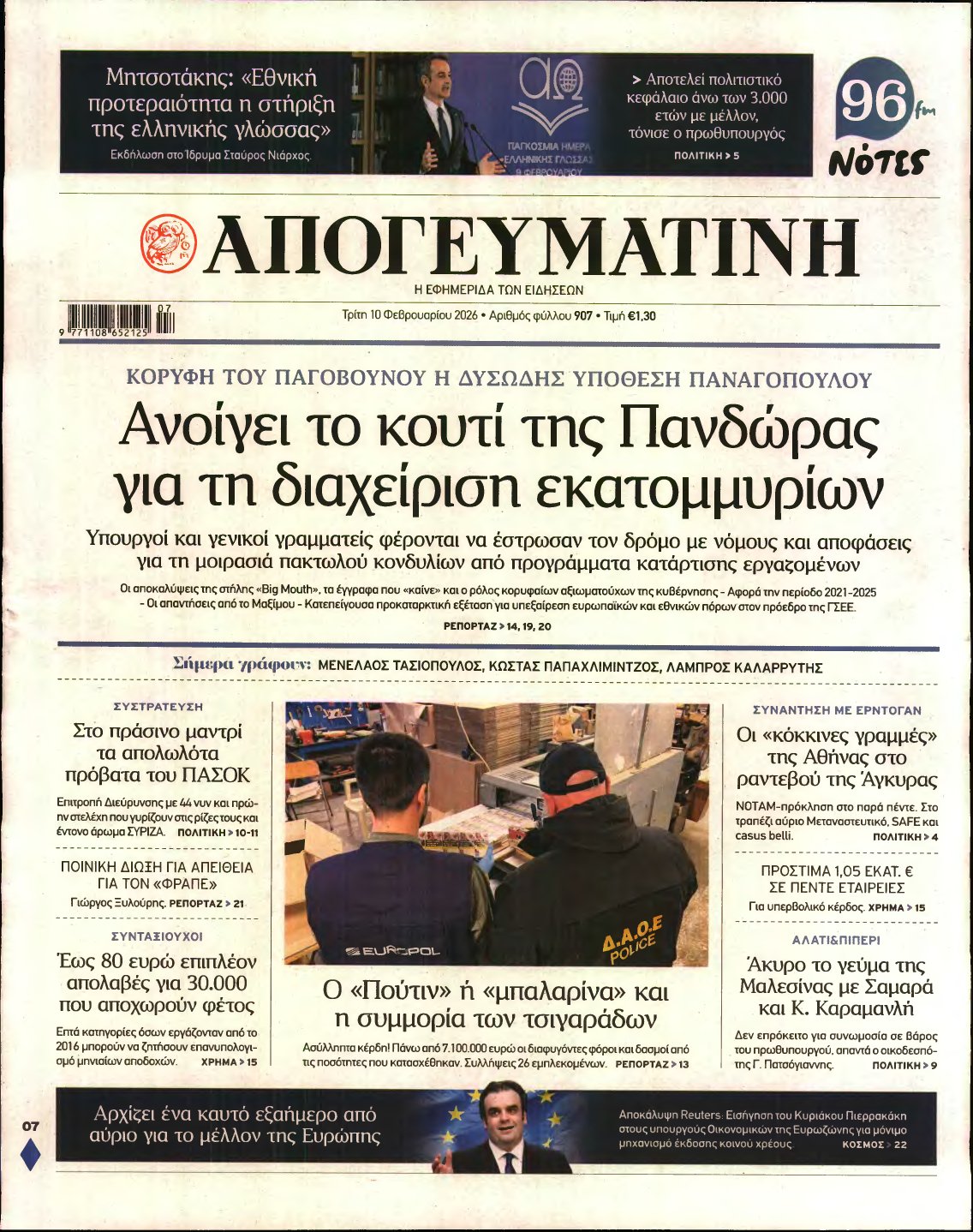 ΑΠΟΓΕΥΜΑΤΙΝΗ – 10/02/2026