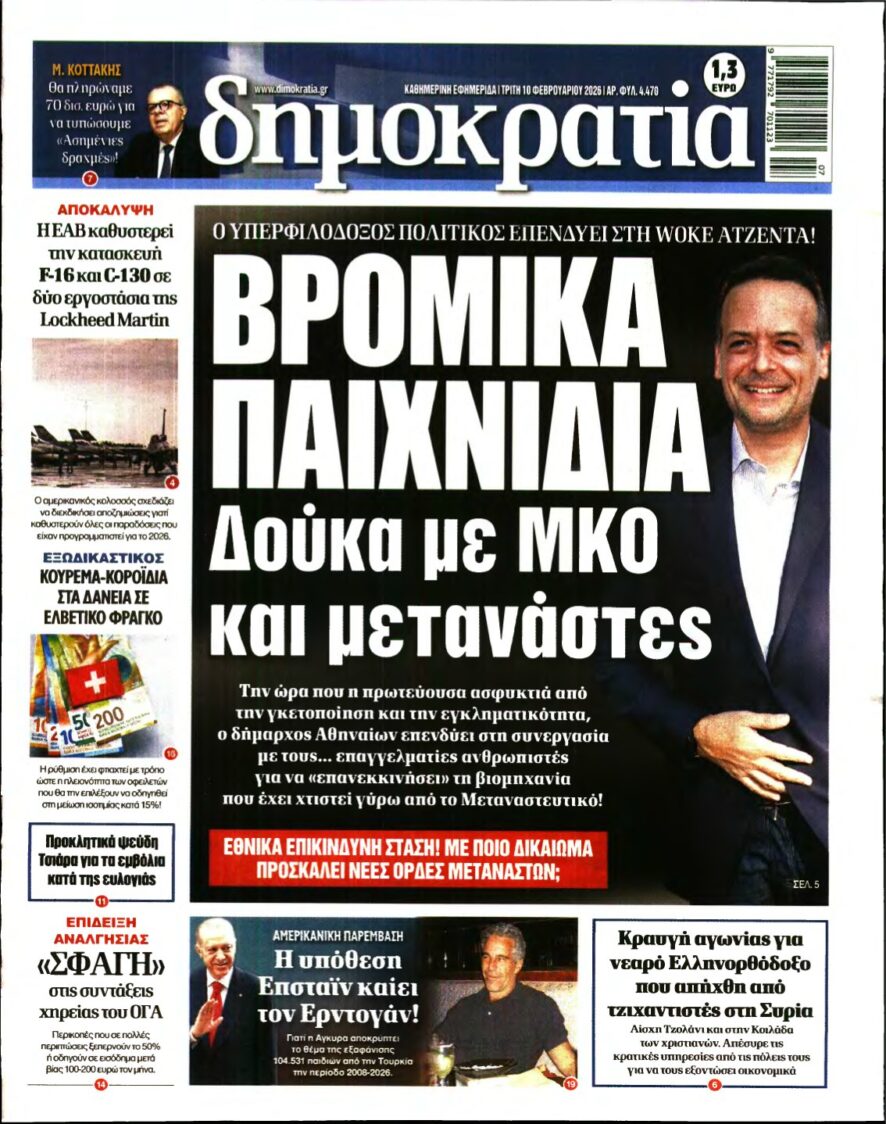 ΔΗΜΟΚΡΑΤΙΑ – 10/02/2026