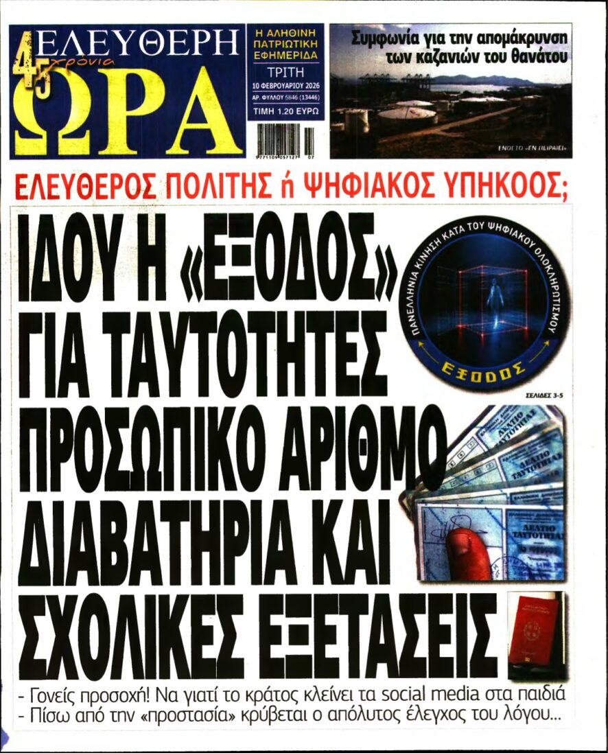 ΕΛΕΥΘΕΡΗ ΩΡΑ – 10/02/2026