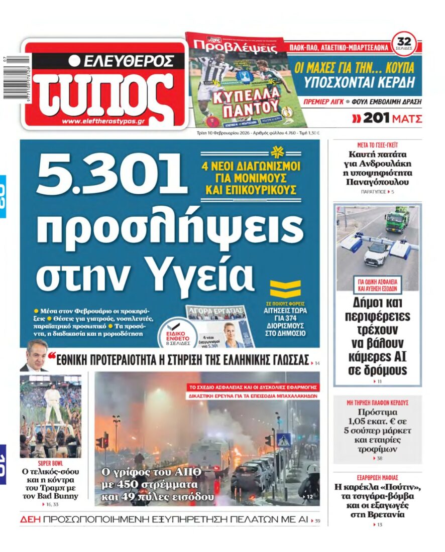 ΕΛΕΥΘΕΡΟΣ ΤΥΠΟΣ – 10/02/2026
