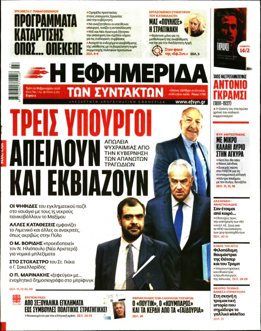 Η ΕΦΗΜΕΡΙΔΑ ΤΩΝ ΣΥΝΤΑΚΤΩΝ – 10/02/2026