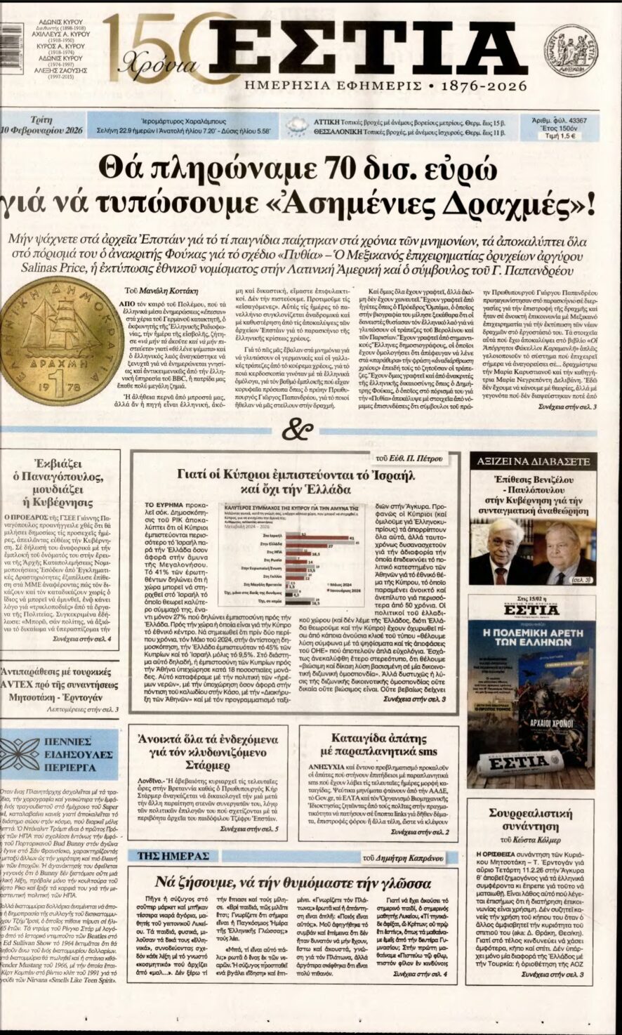 ΕΣΤΙΑ – 10/02/2026