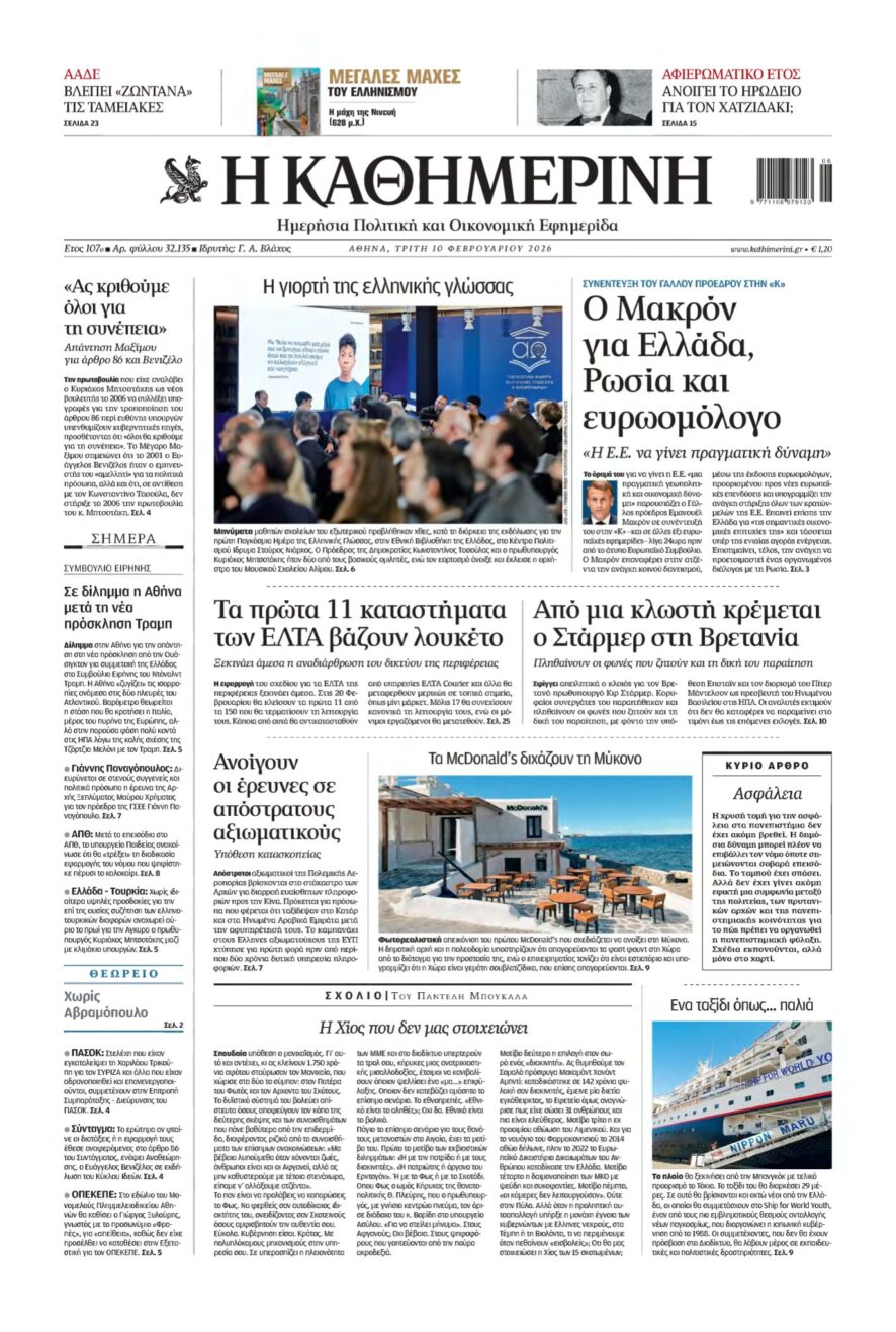 ΚΑΘΗΜΕΡΙΝΗ – 10/02/2026