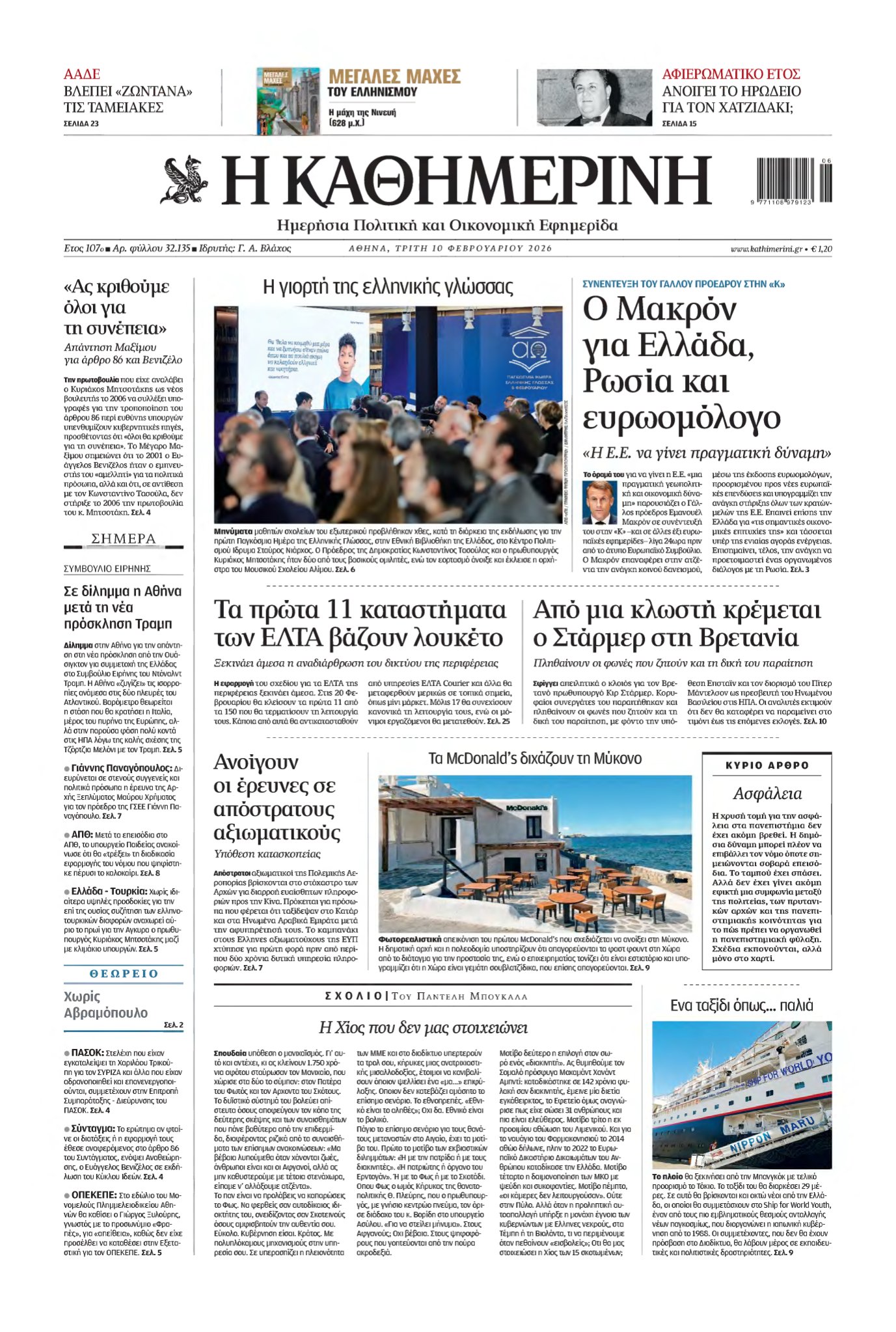 ΚΑΘΗΜΕΡΙΝΗ – 10/02/2026
