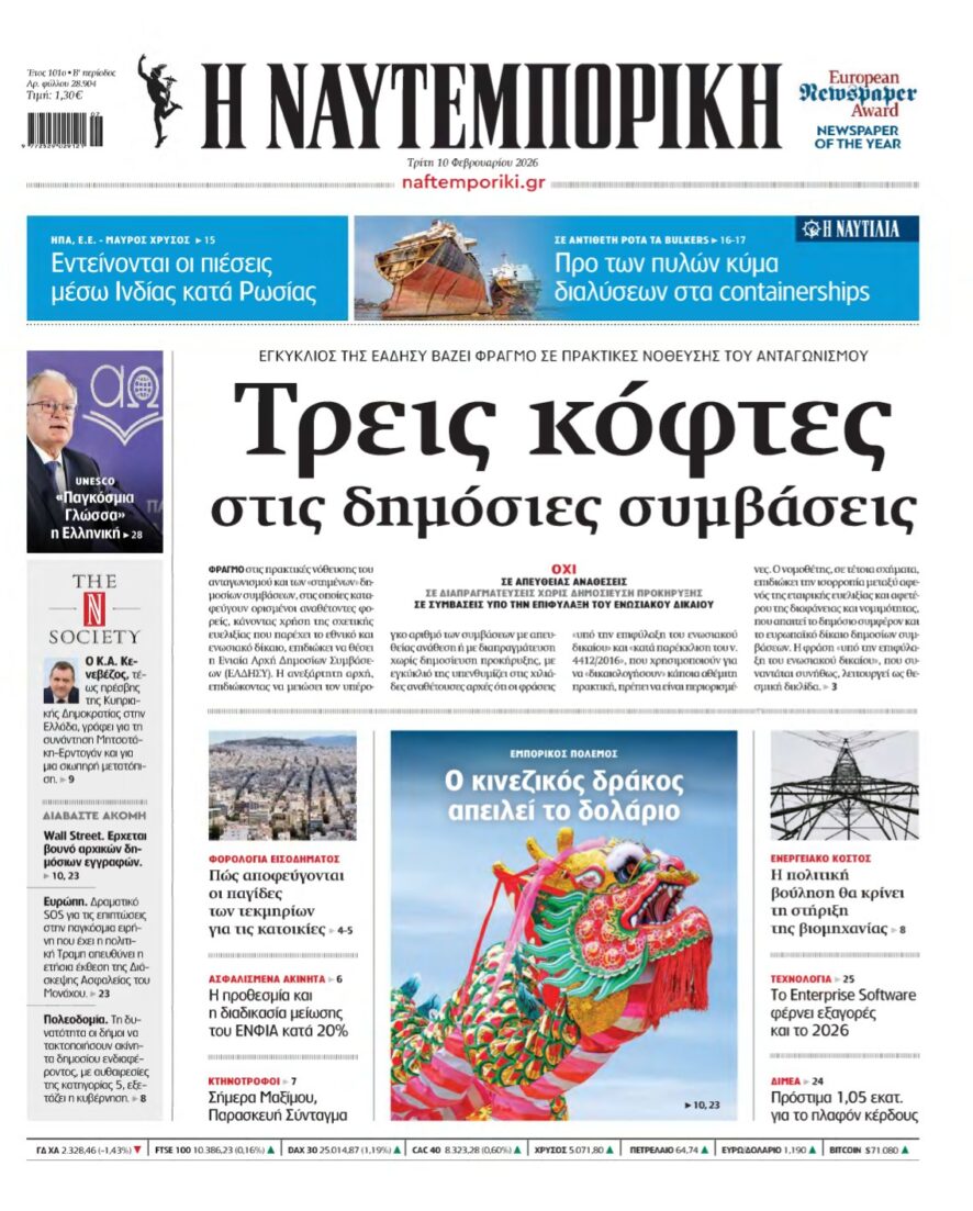 ΝΑΥΤΕΜΠΟΡΙΚΗ – 10/02/2026