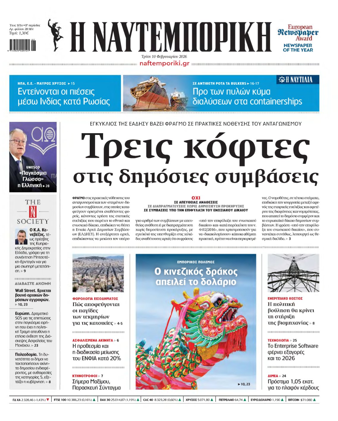 ΝΑΥΤΕΜΠΟΡΙΚΗ – 10/02/2026