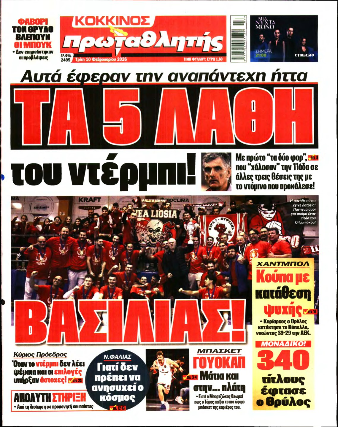 ΠΡΩΤΑΘΛΗΤΗΣ – 10/02/2026
