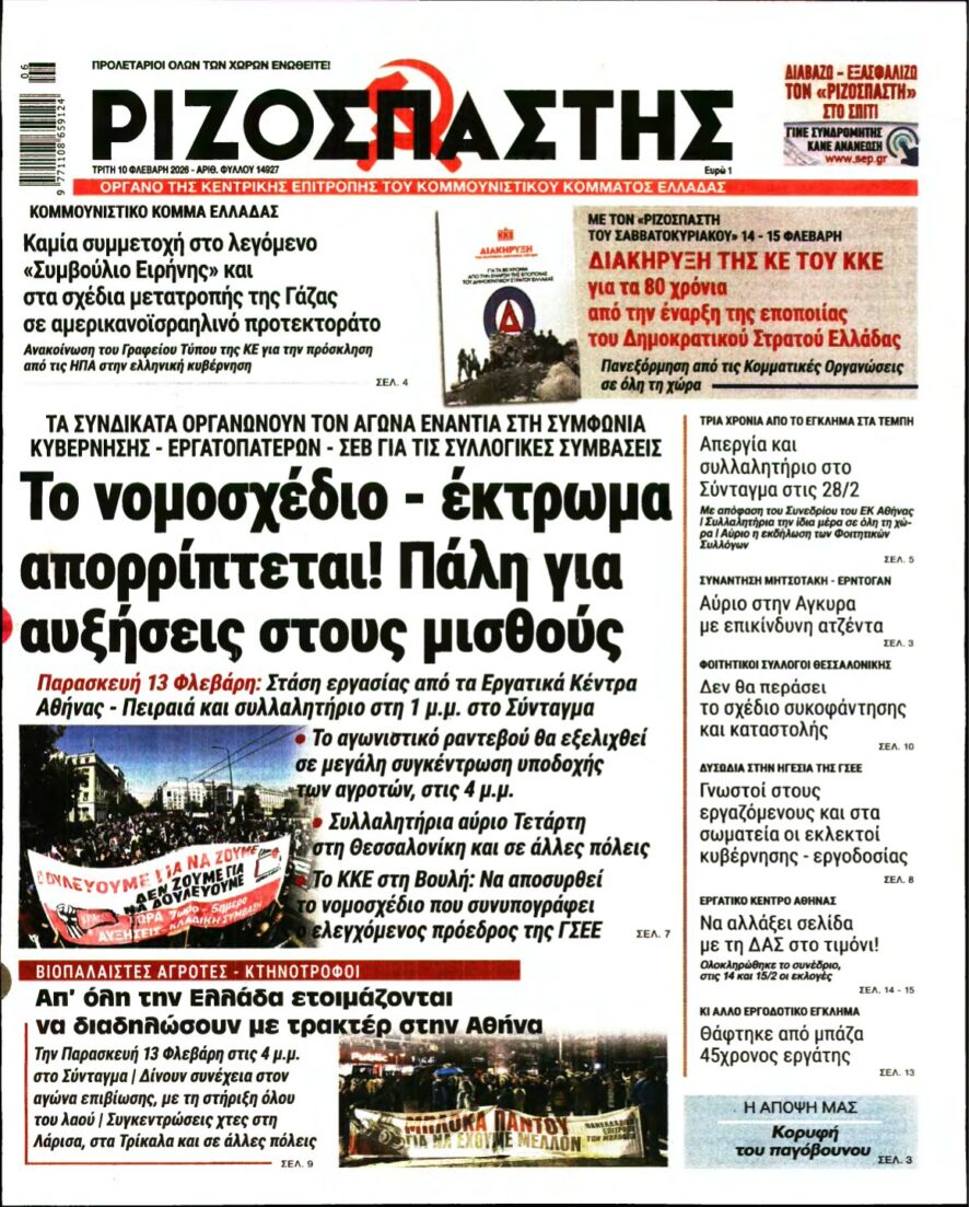 ΡΙΖΟΣΠΑΣΤΗΣ – 10/02/2026
