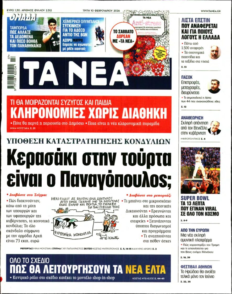 ΤΑ ΝΕΑ – 10/02/2026