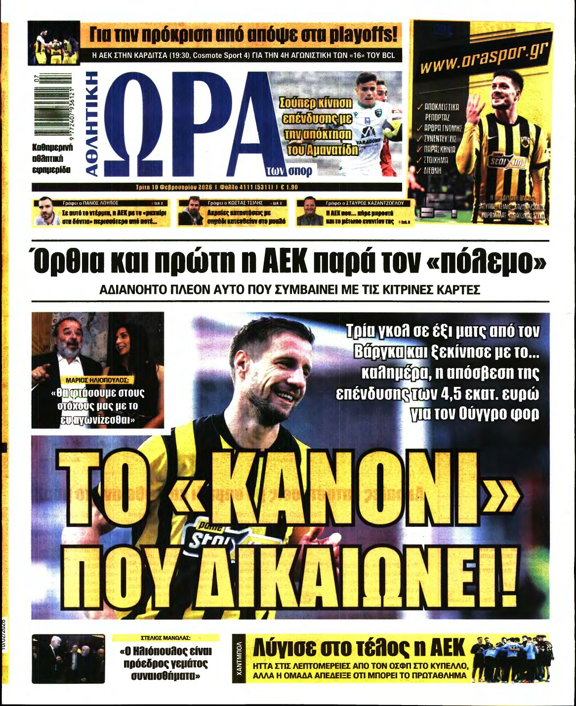 ΩΡΑ ΤΩΝ ΣΠΟΡ – 10/02/2026