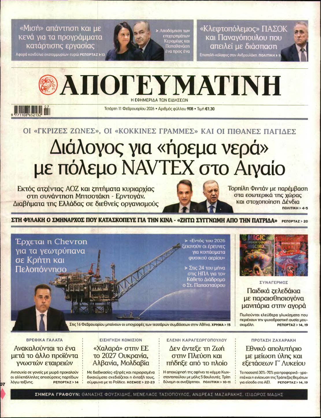 ΑΠΟΓΕΥΜΑΤΙΝΗ – 11/02/2026